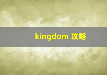 kingdom 攻略